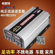 希耐特純正弦波逆變器48V轉220V/1000W-M車載太陽能家用電源轉換