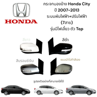 กระจกมองข้าง Honda City ปี 2007-2013 ระบบพับไฟฟ้า+ปรับไฟฟ้า (7สาย) ตัว Top