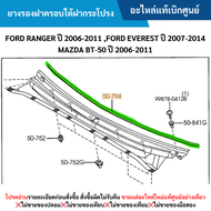 #MD ยางรองฝาครอบใต้ฝากระโปรง FORD RANGER ปี 2006-2011 FORD EVEREST ปี 2007-2014 MAZDA BT-50 ปี 2006-