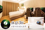 168inn旅館聯盟-i hotel中壢館 休息3H