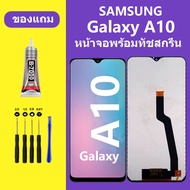 หน้าจอ SAMSUNG A10  LCD ซัมซุง A10 Galaxy A10 หน้าจอสัมผัส SAM A10 หน้าจอ Samsung a10 LCD