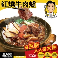 【蔡爸爸的私房菜】金門高梁半筋半肉牛肉爐1100g