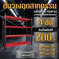 ชั้นวางของ ชั้นเหล็กวางของ ขนาดใหญ่ รองรับน้ำหนักได้ถึง200KG (ขนาด200*200*60CM 4ชั้น) ชั้นเก็บของสวย