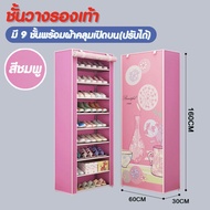 Hommy(มี4สีนะจ๊ะ...)ชั้นวางรองเท้า DIY ตู้เก็บรองเท้า 9 ชั้น เปิดบน (ปรับได้) ผ้าคลุม กันน้ำ กันฝุ่น ตู้เก็บรองเท้า ตู้ใส่รองเท้า - K #052