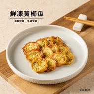 【冷凍店取-食安先生】鮮凍黃櫛瓜(200g/袋)