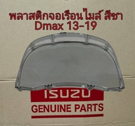 ส่งฟรี  กระจกหน้าปัดเรือนไมล์ พลาสติกครอบเรือนไมล์ จอเรือนไมล์ สีชา Isuzu All New Dmax ปี 2012-2019 (8-98291003-0)  แท้เบิกศูนย์