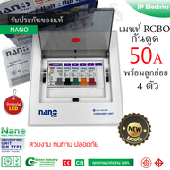 NANO Plus ตู้คอนซูมเมอร์ เมนกันดูด + 5 ช่อง ประกอบด้วยเมน RCBO 50A + 4ลูกย่อย (16A 1ตัว/20A 1ตัว/20A