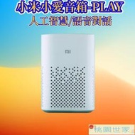 【桃園世家】免運 【小米】智慧音響 藍芽音響 小米小愛音箱PLAY小愛同學智能音箱藍響小艾迷你音響AI機器人