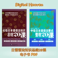 [电子版] 日语语法知识总结20课 (初级/中级) | 日文 | PDF | JLPT | N5-N2语法一本通