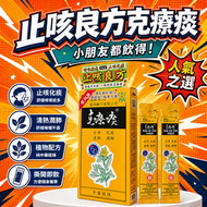 止咳良方-克療痰便利裝（12條裝）止咳 化痰 喉痛 喉嚨 痰 咳  咳嗽 沙啞 無副作用 純正中草藥提煉 小兒咳 小孩 咳水 咳藥水 無睡意 絕無上癮成份 溫和