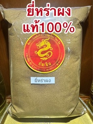 ยี่หร่าป่น ยี่หร่า ยี่หร่าผงแท้100% CUMIN POWDER ยี่หร่าผง ยี่หร่าป่น ผงยี่หร่า เทียนขาวผง เทียนขาวป