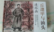 丘逢甲與汕頭連環畫