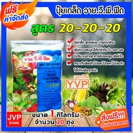 ปุ๋ยเกล็ด สูตร 20-20-20 ขนาด 1 กิโลกรัม มีให้เลือก จำนวน 1-20 ถุง บำรุงต้น ใบ ดอก ผล เพิ่มผลผลิต ฟื้