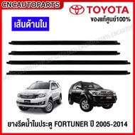 (ของแท้ศูนย์) คิ้ว ยางรีดน้ำในประตู TOYOTA FORTUNER ปี 2005-2014 ฟอร์จูนเนอร์ หน้ายักษ์ แชมป์ ยางรีดน้ำขอบกระจก คิ้วรีดน้ำ ยางรีดน้ำขอบประตูด้านใน