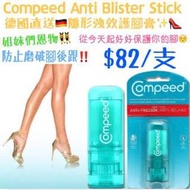 德國Compeed隱形強效護腳膏✨