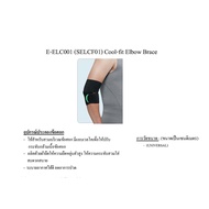 อุปกรณ์ประคองข้อศอก E-ELC001 (SELCF01) Cool-fit Elbow Brace
