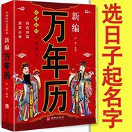 #万年历书老黄历万年历万事不求人易经起名中华民俗择吉选日农历; Perpetual Calendar Book Old Yellow Calendar Perpetual Calendar Every
