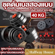 ดัมเบล 40 กิโล ชุดดัมเบลพร้อมบาร์เบล ออกกำลังกาย Adjustable Dumbbell and Barbell Set 10,20,30,40 kg ดัมเบลปรับน้ำหนัก