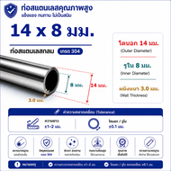 ท่อสแตนเลสขนาดเล็ก ไร้ตะเข็บ SUS304 ยาว 500มม./1 เมตร