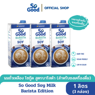 So Good นมถั่วเหลือง สูตรบาริสต้า อิดิชั่น Soy Milk Barista Edition 1 ลิตร (3 กล่อง) [BBF:14.Sep.2024]