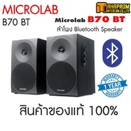 ลำโพง Microlab B70 | B70BT Bluetooth Speaker สินค้ารับประกัน 1ปี