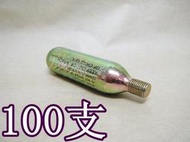 2館 帶牙CO2小鋼瓶16g 100支 (BB槍玩具槍CO2槍壓縮氣瓶氮氣瓶有牙小鋼瓶螺紋自行車腳踏車補胎充氣灌氣打氣筒