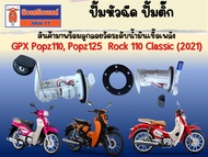 ปั้มหัวฉีด ปั้มติ๊ก GPX Popz110 Popz125  Rock 110 Classic (2021) ของแท้เบิกศูนย์
