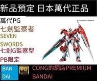 全場免運！萬代PB限定PG七劍監察者 SEVEN SWORDS七劍G監察型 7劍00鋼彈