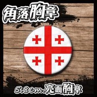 【胸章】世界國旗 喬治亞 5.8公分亮面胸章 Georgia 國旗 角落胸章 B96
