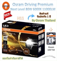 Osram Premium หลอดไฟหน้ารถยนต์ Next Level LED 80W 11000LM 6000K H11 + Osram LED T10 รับประกัน 1 ปี
