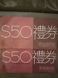 奇華餅家禮卷$50x2