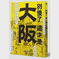 別傻了 這才是大阪：阪神虎‧章魚燒‧吉本新喜劇…50個不為人知的潛規則 作者：都會生活研究專案