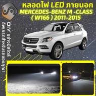 MERCEDES BENZ M (W166) ไฟ LED ภายนอก ไฟต่ำ ไฟสูง หลอดไฟหน้ารถยนต์​ ไฟหรี่ ไฟถอยหลัง ไฟเลี้ยว ไฟเบรค 