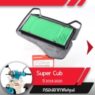 กรองอากาศ แท้ศูนย์ Supercub ปี2018-2020 ledไฟหน้ากลม  อะไหล่แท้มอไซ อะไหล่แท้ฮอนด้า