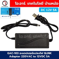 GAC อะแดปเตอร์แปลงไฟ GLINK Adapter ขนาด 5.5x2.1mm 220VAC to DC 5V/6V/9V/12V 2A/3A/5A Switching Adapt