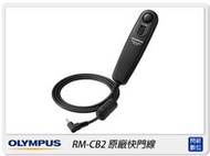 ☆閃新☆OLYMPUS RM-CB2 原廠快門線(RMCB2,公司貨)適EM1 Mark II III E-M5 III