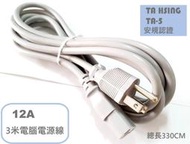 『正典UCHI電子』台灣TA HSING 12A 125V 電腦電源線 3米 日規 家電電源線 灰色線材 JET認證