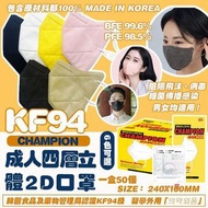 韓國🇰🇷CHAMPION KF94 成人四層立體2D口罩(一套2盒100片)