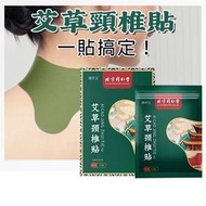 北京同仁堂 - 艾草頸椎貼 肩頸問題 低頭族救星 溫灸養護 12貼 按摩貼 平行進口貨品 新舊包裝隨機發貨