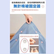 冇針棉被被子軟膠扣固定器 厚薄被都適用 軟硅膠床單床罩被套固定器 冇針冇痕防滑神器 固定被角被套 不傷被 無針定被器 防跑被子扣 窗簾襪被褥軟扣 家用安全冇釘釦