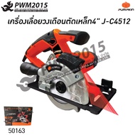 PUMPKIN เครื่องเลื่อยไฟฟ้า วงเดือน ตัดเหล็ก 4 นิ้ว J-C4512 50163 เลื่อยวงเดือน ตัดไม้ อลูมิเนียม เหล