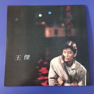 黑膠唱片 王傑 誰明浪子心 專輯 LP  Vinyl 黑㬵唱片 / 1989年 12吋黑膠碟 華納唱片#保存良好  碟面完美