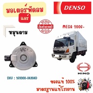 Denso มอเตอร์พัดลมแอร์ (หมุนตาม) Hino Mega 2006- แท้ 100% มาตรฐานแท้โรงงาน