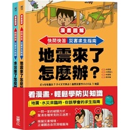 [Comic Illustrated] Quick Ask Answer, Disaster Survival Guide Set: Earthquake+Water (Two Volumes) (S
