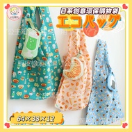 Japan AYANOKOJI Folding Shopping Bag Two-Piece Set Creative Food Toy Storage Large-Capacity Eco-Frie