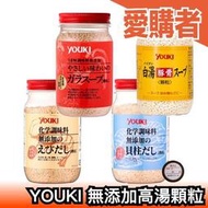【7款可選】日本製 YOUKI 無添加化學調味料 高湯顆粒 調味 高湯粉 提鮮提味 雞風味高湯 干貝柱【愛購者】