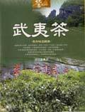 武夷茶
