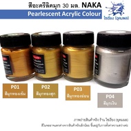 สีมุกอะครีลิค 30 ml. NAKA Pearlescent Acrylic Emulsion จำนวน 1 ขวด