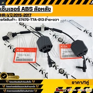 Rear Wheel ABS Sensor R-L HRV "Year 2015-2017" 57470-T7A-013 ***Order Now Fast Delivery Cover Photog