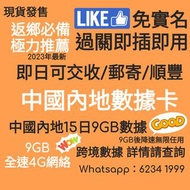 鴨聊佳中國內地15日9GB數據卡 /鴨聊佳 9GB  中國內地15日數據卡/#上網卡 #太空卡 # 安心出行 #大陸隔離電話卡 #漫遊上網卡 #中港數據卡 #香港內地共用數據  #香港旅遊 #深圳#手機數據 #廣東數據 #2023 #內地數據 #大陸數據卡#太空卡